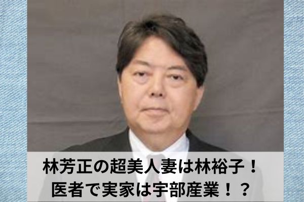 林芳正の超美人妻は林裕子！医者で実家は宇部産業！？