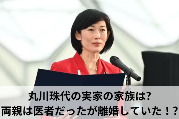 丸川珠代の実家の家族は?両親は医者だったが離婚していた！?