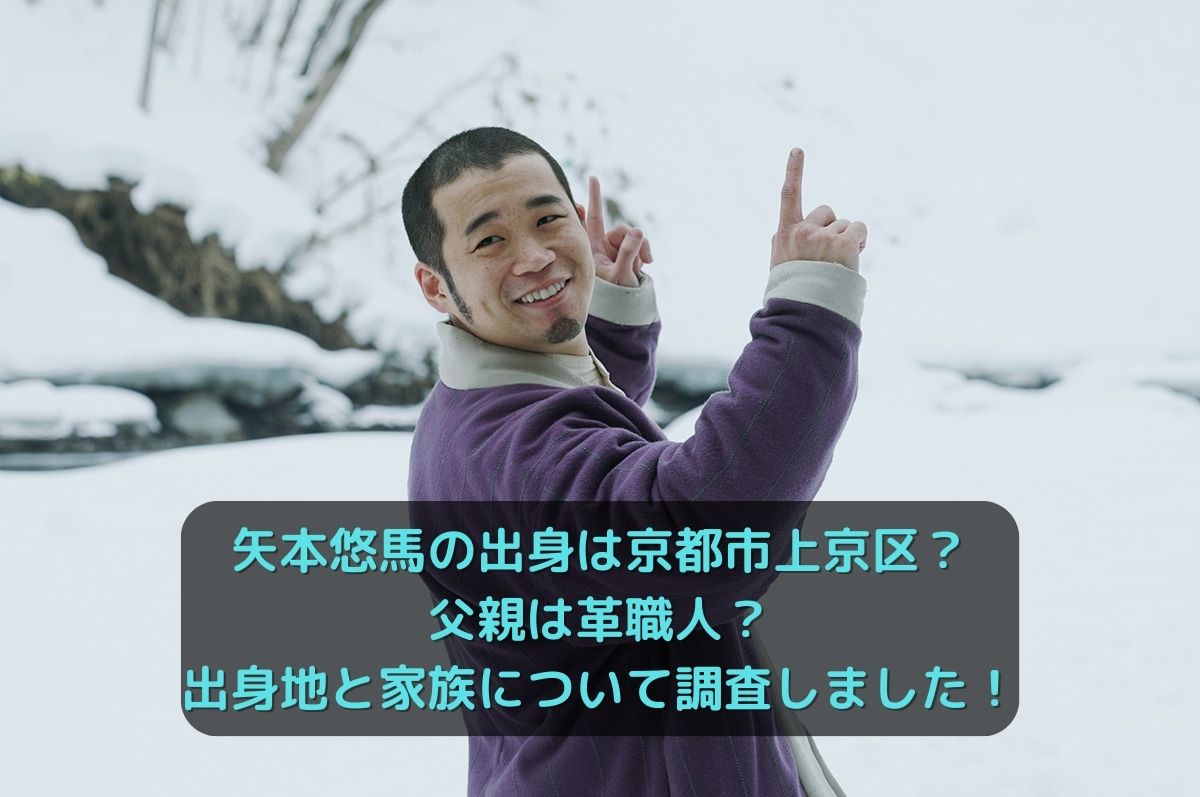 矢本悠馬の家族の顔画像は？実家は京都市上京区で父親は革職人！？