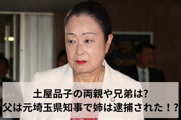 土屋品子の両親や兄弟は?父は元埼玉県知事で姉は逮捕された！?