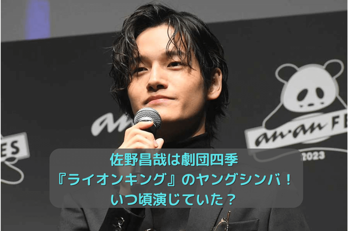 佐野昌哉は劇団四季・ライオンキングのヤングシンバ！いつ頃演じていた？