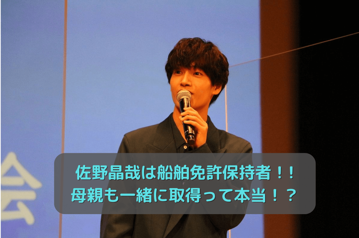 佐野晶哉は船舶免許保持者！母親も一緒に取得していた！？